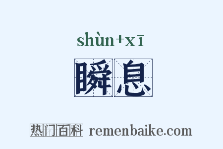 瞬息是什么意思的图片